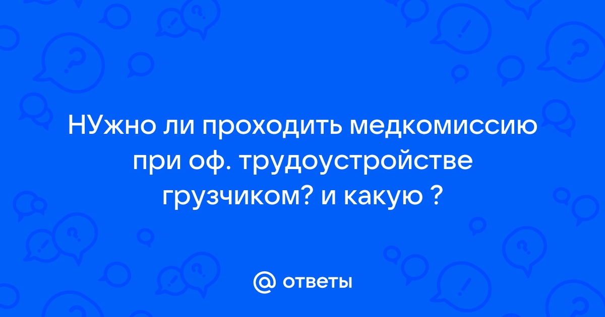 Можно ли пройти медкомиссию не по месту прописки на работу в другом городе