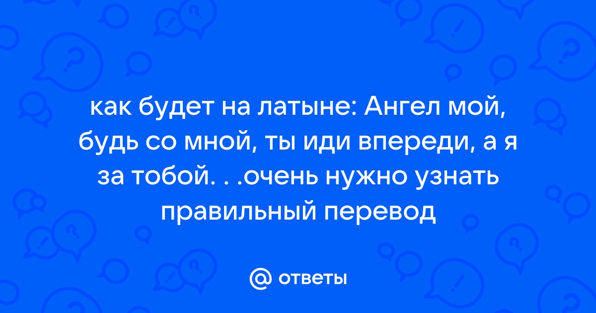 Ангел мой, будь со мной - молитва или заговор?