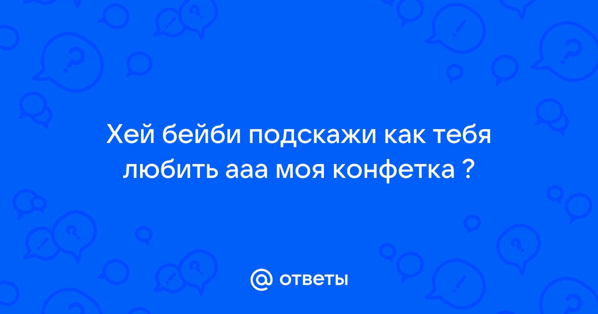 Люблю тебя моя конфетка - стихи о любви eirc-ram.ru