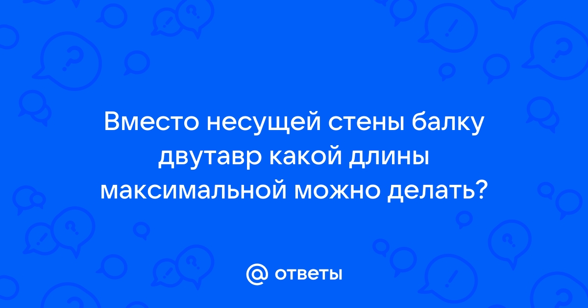 Балка вместо несущей стены