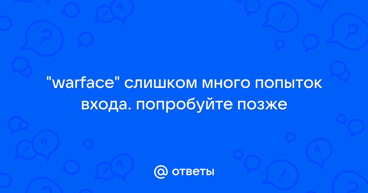 Слишком много попыток тикток