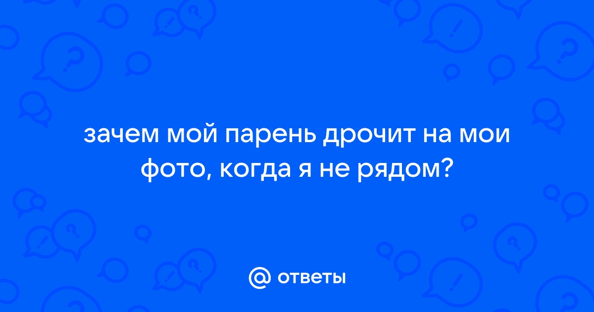 У меня есть девушка, но я мастурбирую. Почему это нормально