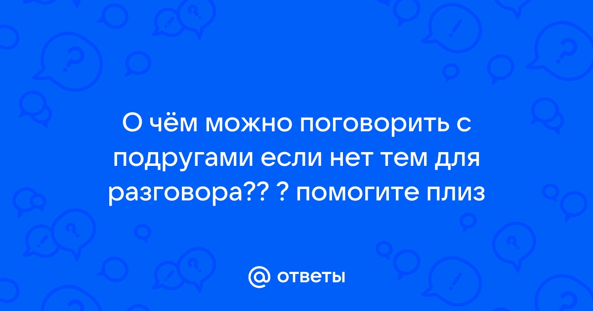 О чем можно поговорить с другом по переписке когда скучно по whatsapp