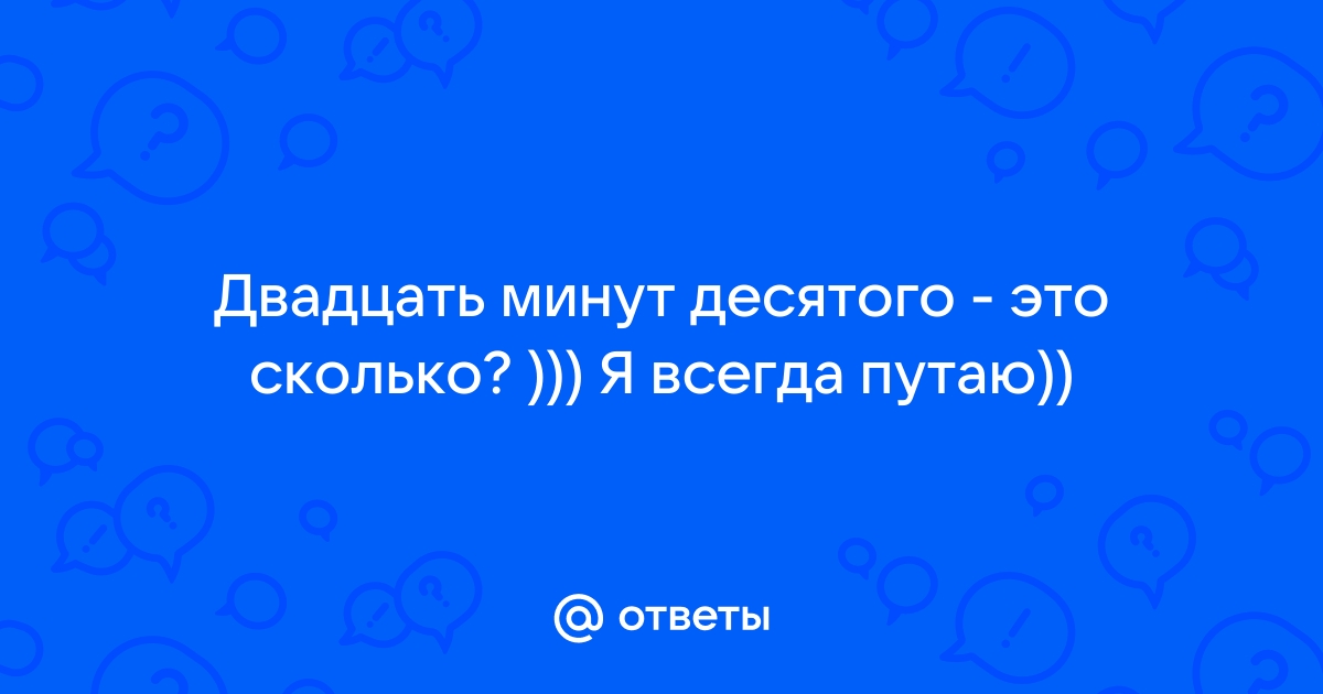 Двенадцать минут десятого это сколько