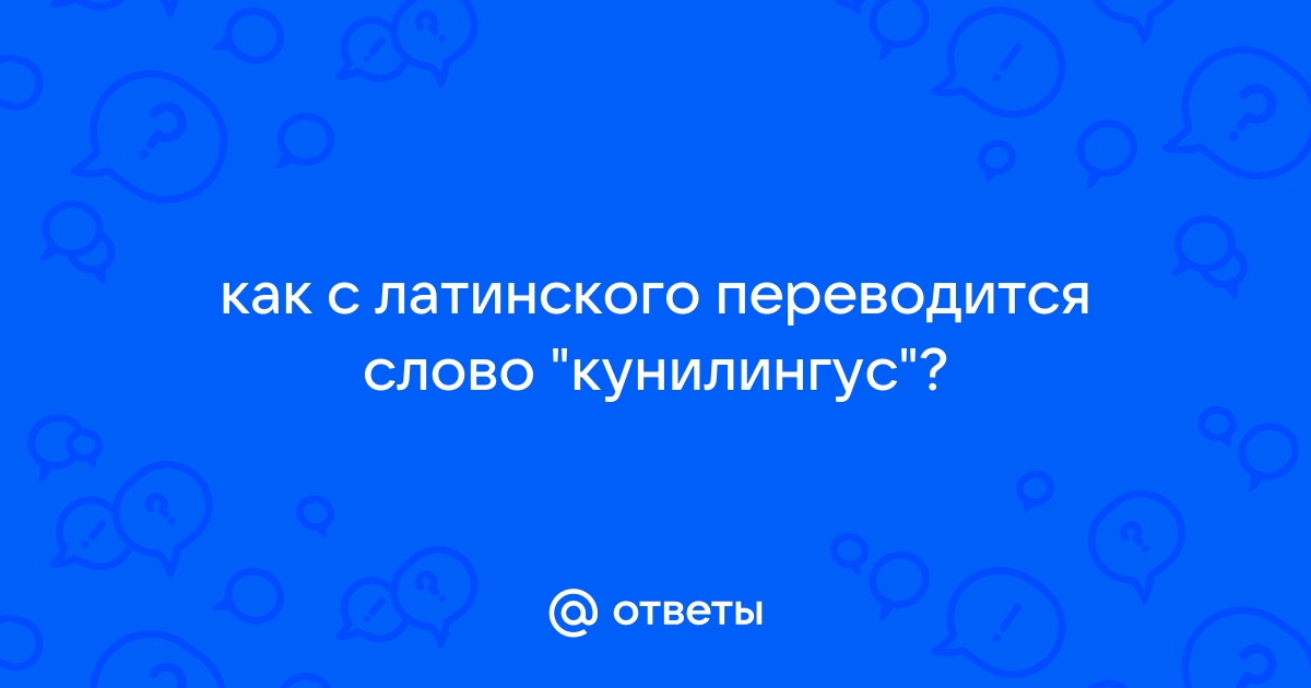 Ответы gold-business.ru: как с латинского переводится слово 