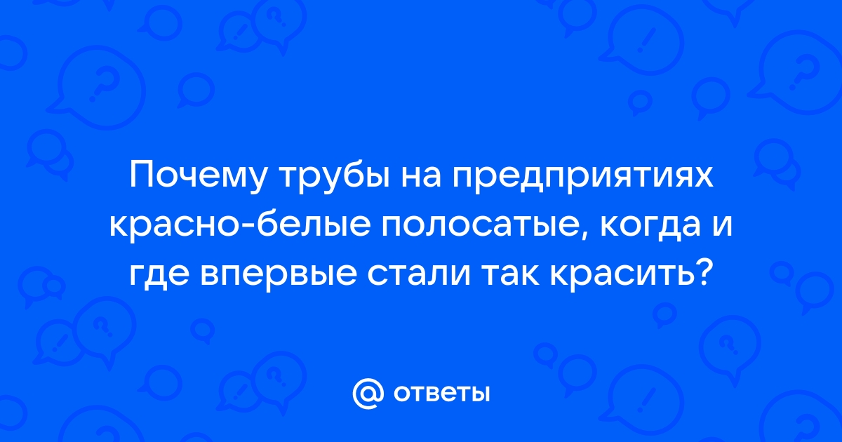 Почему трубы красят в красно белый