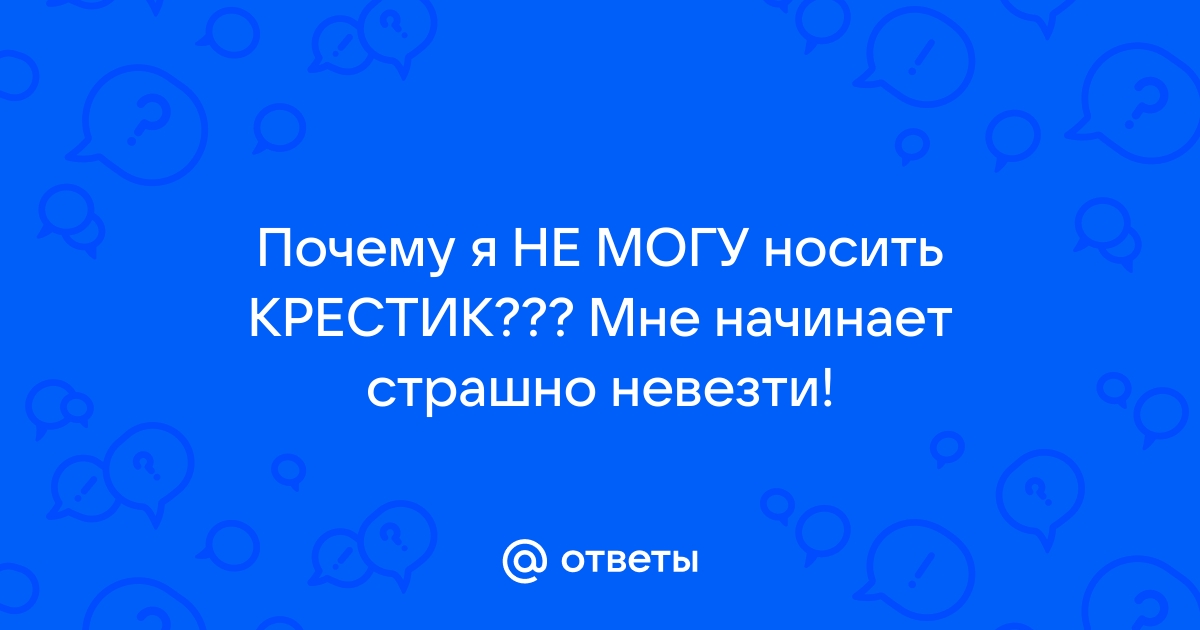 Должен ли ребёнок носить крестик постоянно?