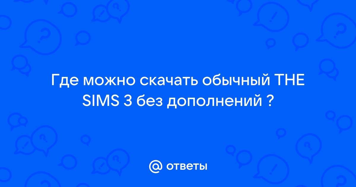 Симс 3 при запуске произошла ошибка подробнее в журнале работы