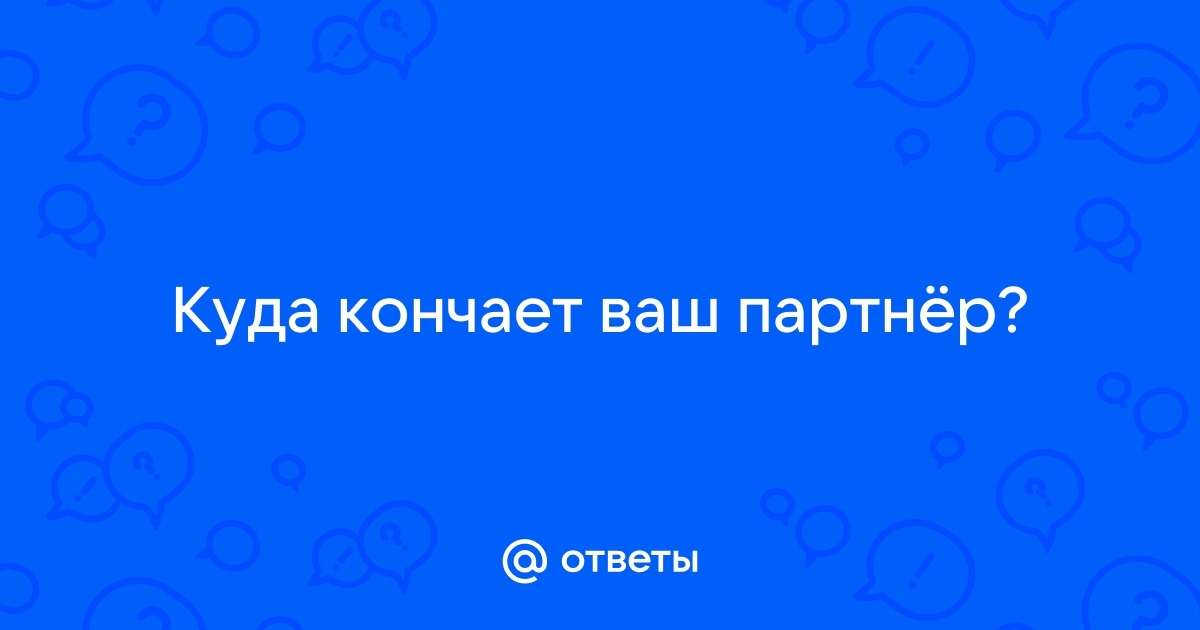 Что подразумевает мужчина, когда спрашивает: куда кончать?