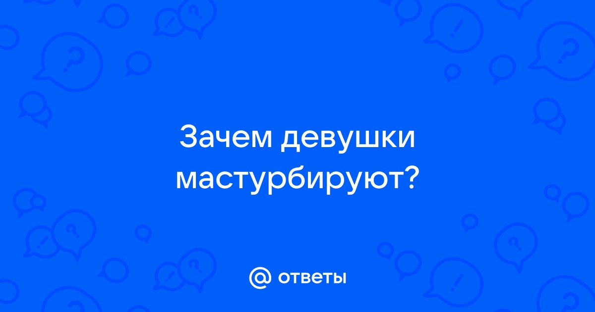 11 причин заняться мастурбацией: советы для девушек - Лайфхакер