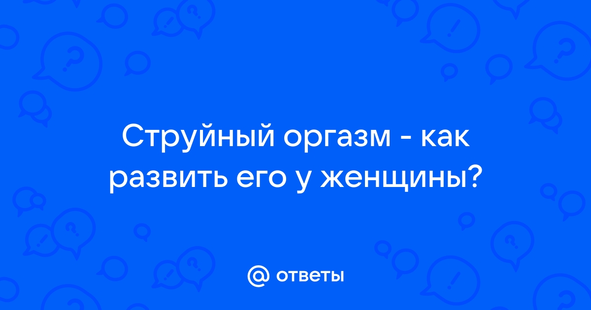 Не надо стесняться: говорим об интимном здоровье (18+)