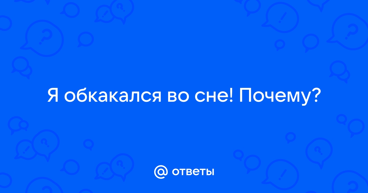 «Сонник Обкакаться приснилось, к чему снится во сне Обкакаться»