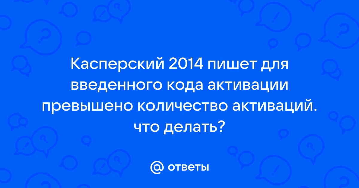 Почему не вводится код активации касперского продление