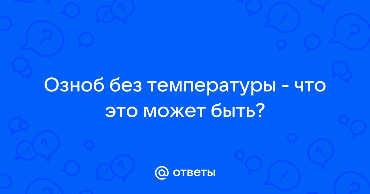 Что такое озноб и что делать, когда морозит