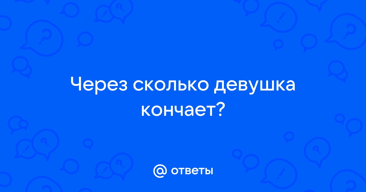 Как девушке кончить быстрее? Как ей помочь достичь оргазма?