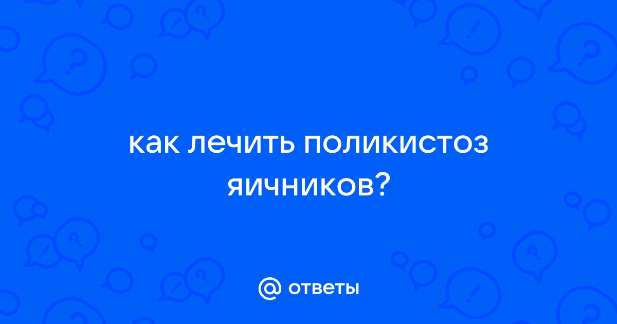 Поликистоз яичников - симптомы, лечение, причины и признаки