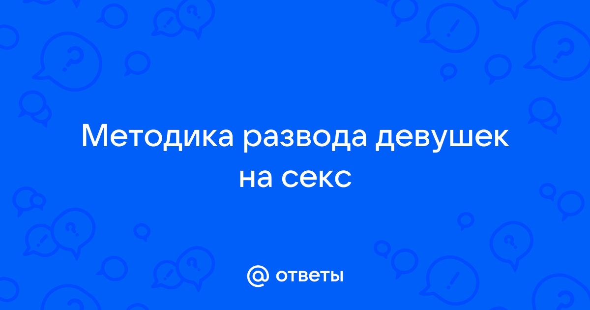 Как развести девушку на секс