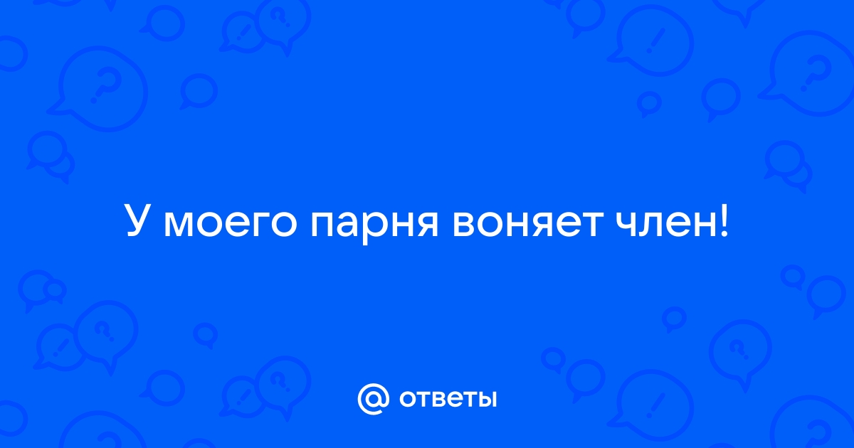 Выделения из полового члена: симптомы, диагностика и методы лечения | Альтермед