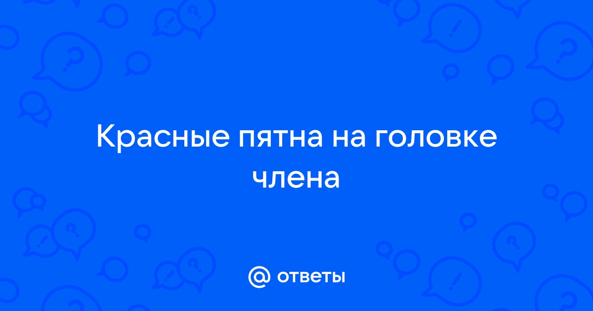 Баланопостит у мужчин и детей - симптомы и лечение