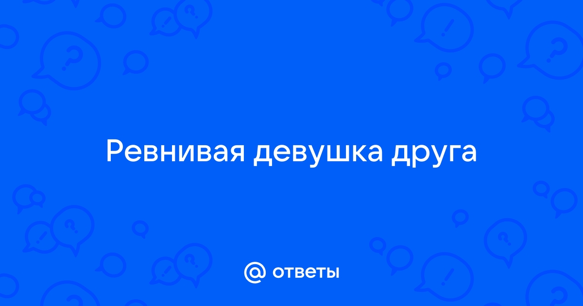 Достала ревность жены