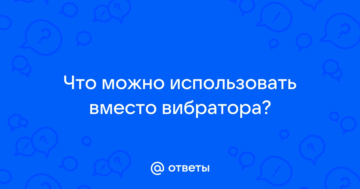 Чем можно заменить интимную смазку, если очень нужно - Лайфхакер