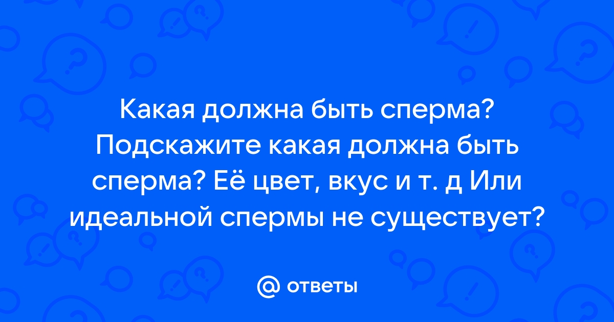 Анализы спермы