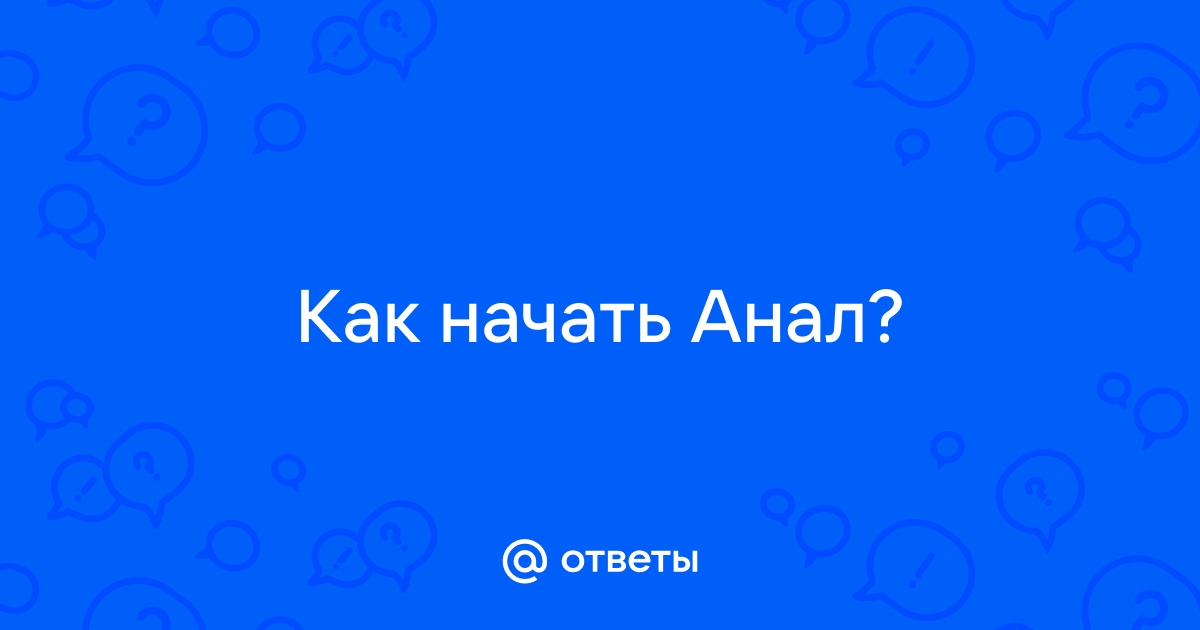 Почему людям нравится анальный секс и может ли он навредить