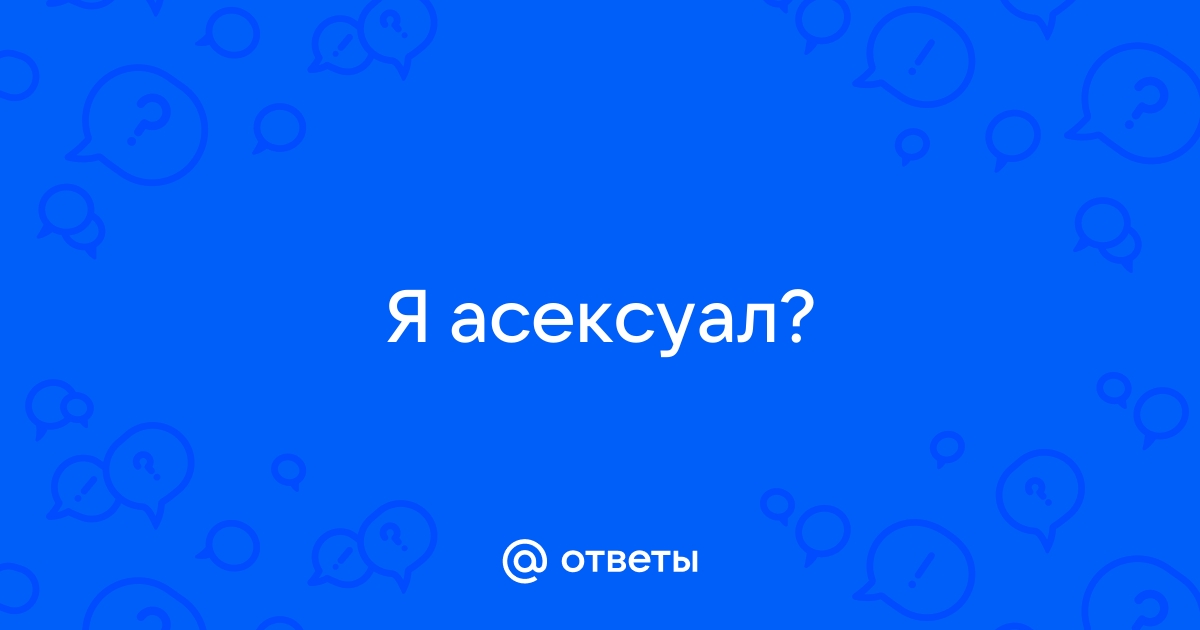 Асексуальность. Какие 2 группы асексуалов существуют?