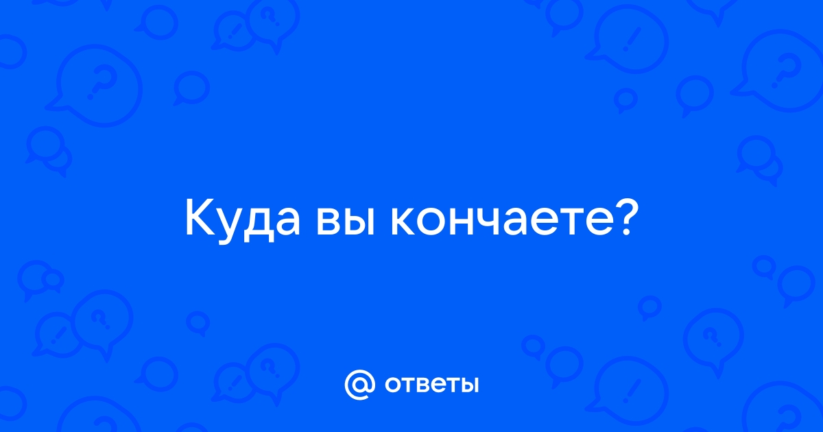 Куда вы собственно кончаете? - Таверна - trokot-pro.ru