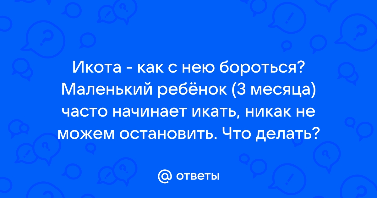 Икота у новорожденных: что делать? | 12rodnikov.ru