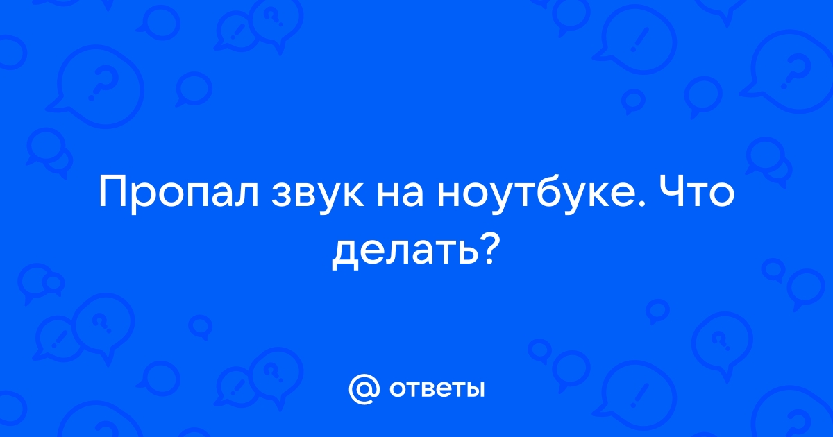 Пропал звук в ноутбуке. Что делать?