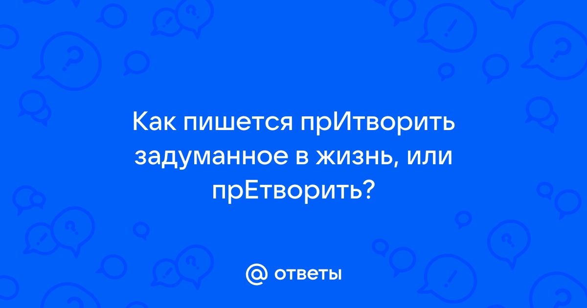 Претворить или притворить планы в жизнь