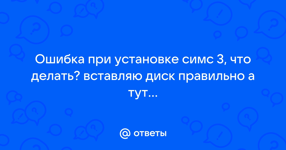 Ошибка проверки подлинности диска симс 3