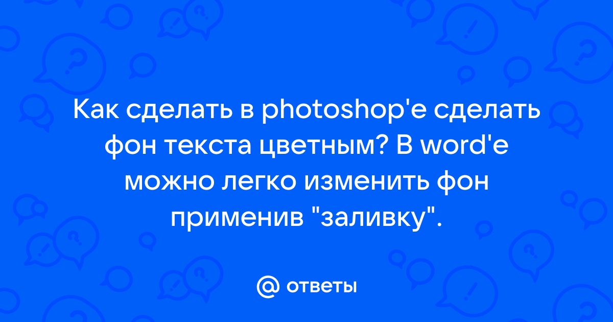 Как в фотошопе сделать текст разноцветным