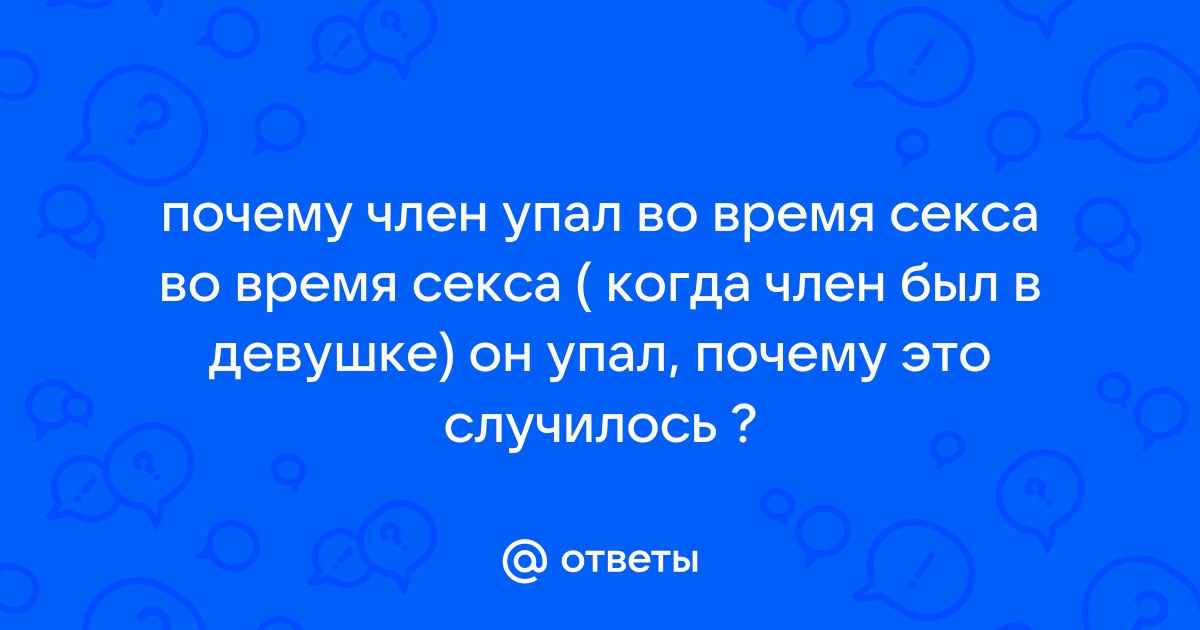 Тревога об эрекции