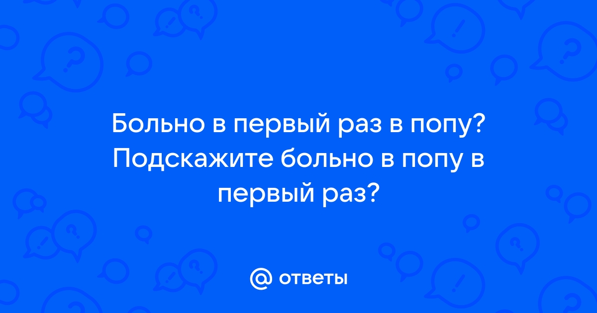 Первый раз и сразу анал. Часть 1 — порно рассказ