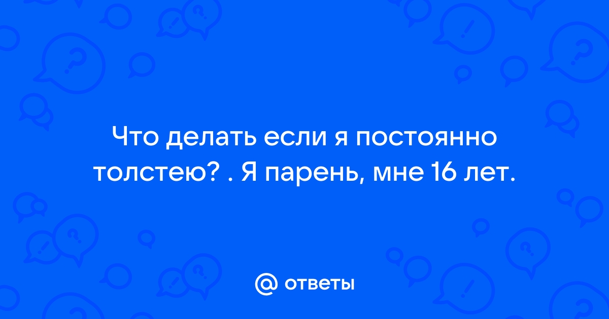 Для чего я толстею?