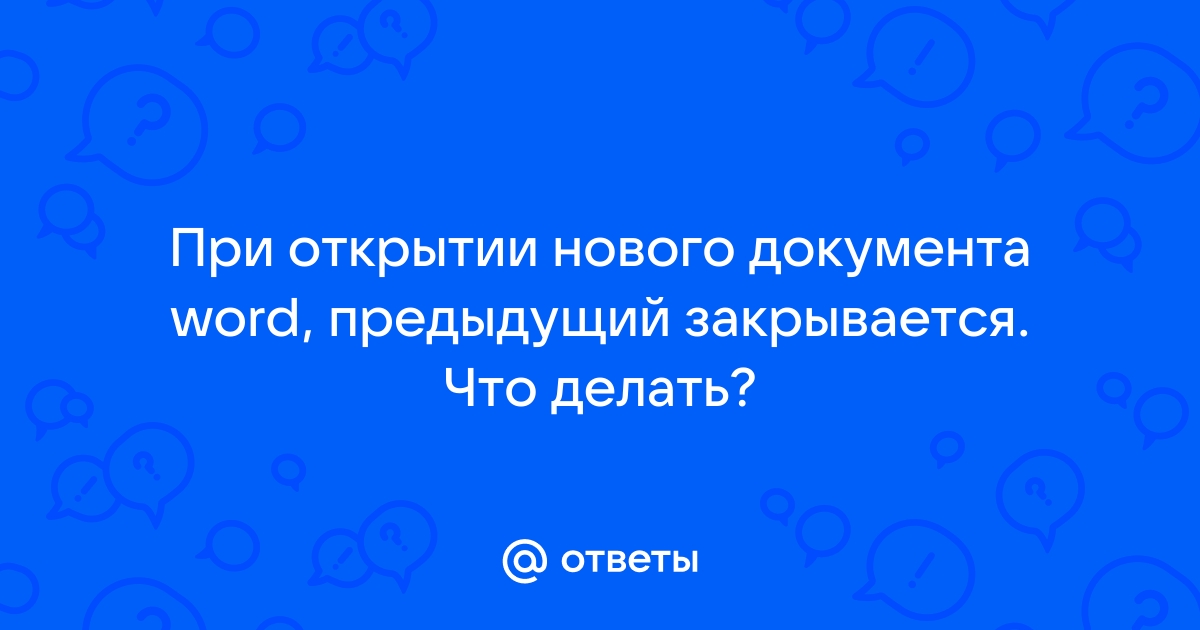 В приложении word нельзя присвоить документу имя уже открытого документа