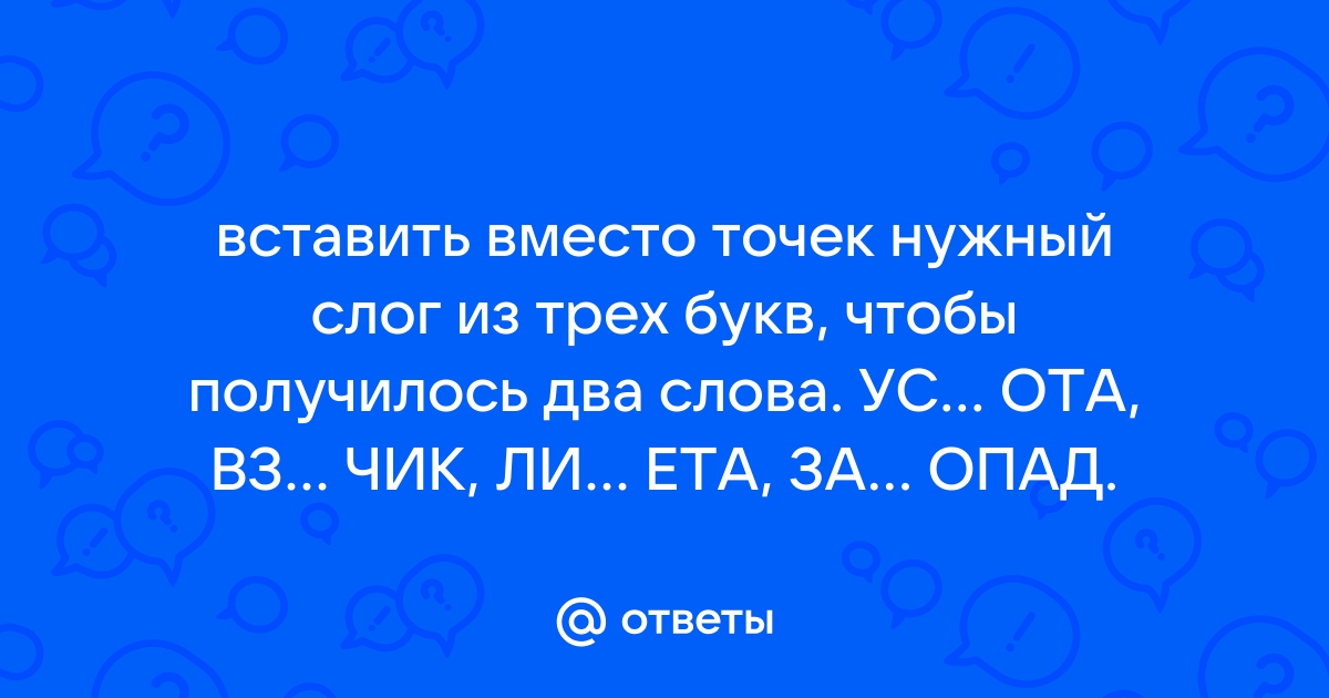 Какое слово следует вставить вместо при активации система открывает соответствующий файл