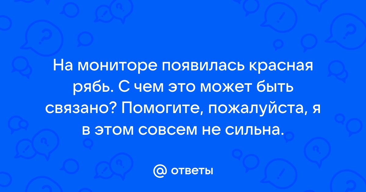 Красная рябь на мониторе компьютера на черном фоне