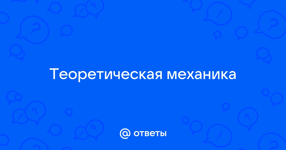 Плита abcd закреплена при помощи сферического и цилиндрического шарниров