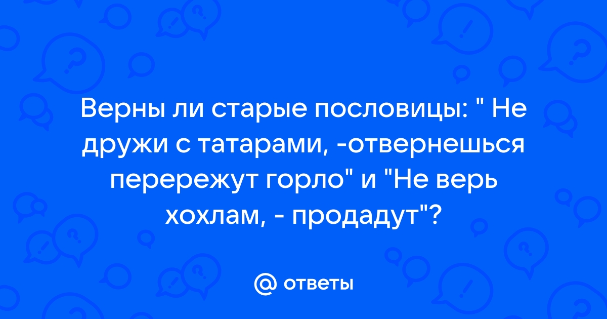 Татарские пословицы и поговорки (Собрала и перевела А. А. Валитова)