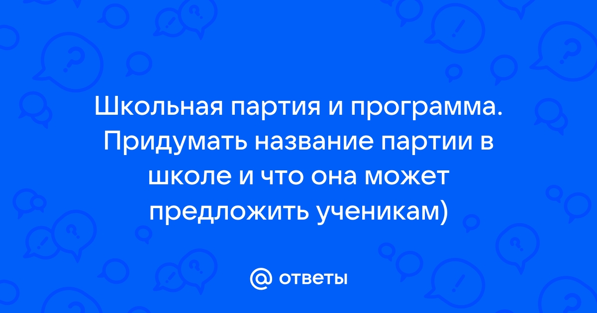 Как назвать партию в школе