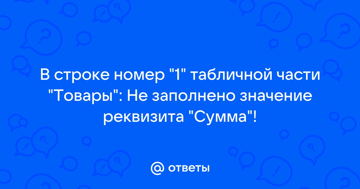 1с не заполнено значение реквизита