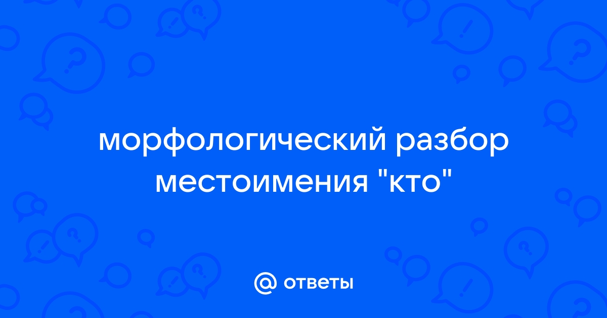 «Как сделать морфологический разбор слова 