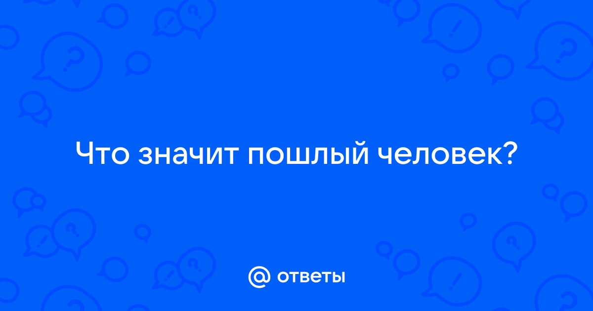 Что означает пошло