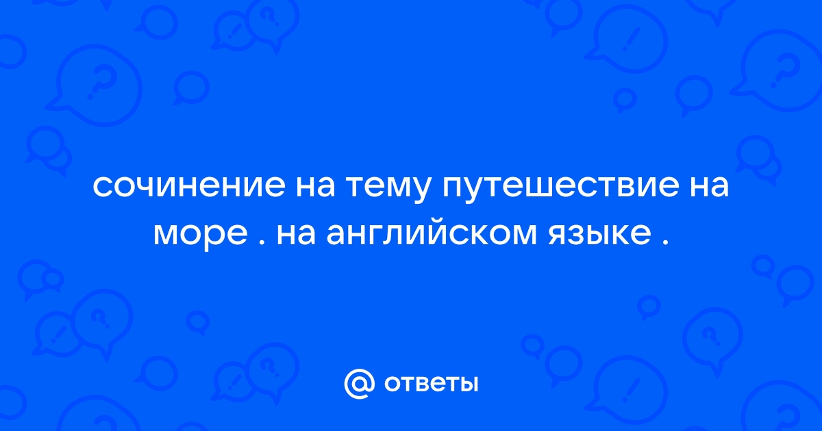 Сочинение про отдых на море на английском