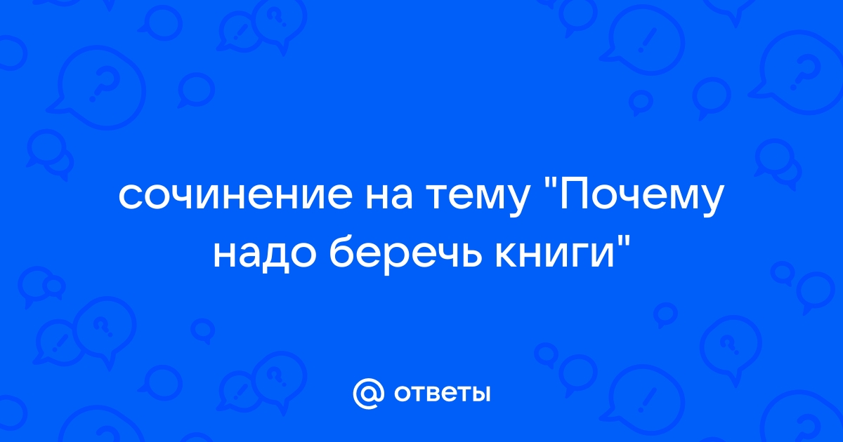 Книгу нужно беречь!