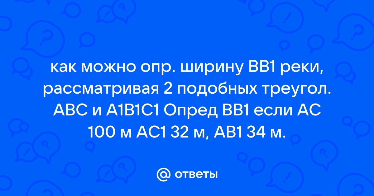 На рисунке 204 показано как можно определить ширину вв1 реки рассматривая два подобных треугольника