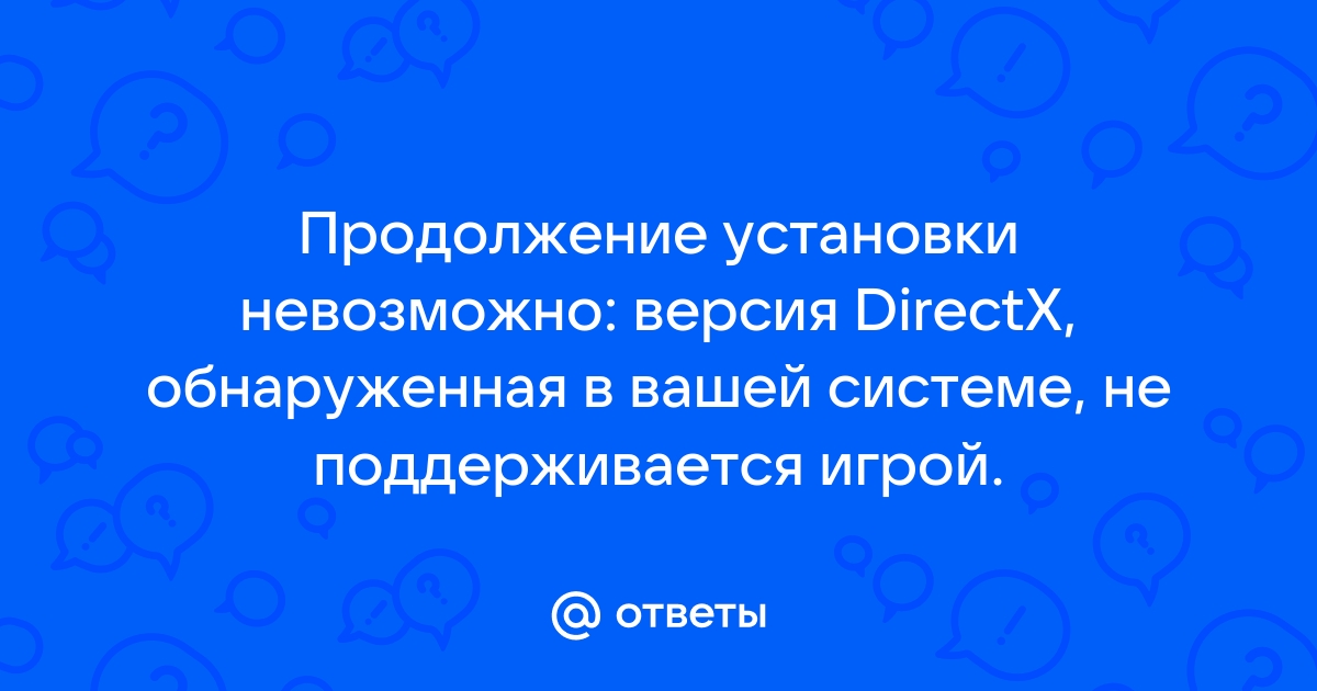 Продолжение установки невозможно версия directx не поддерживается игрой